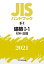 JISハンドブック 8-1 建築 I-1[材料・設備]