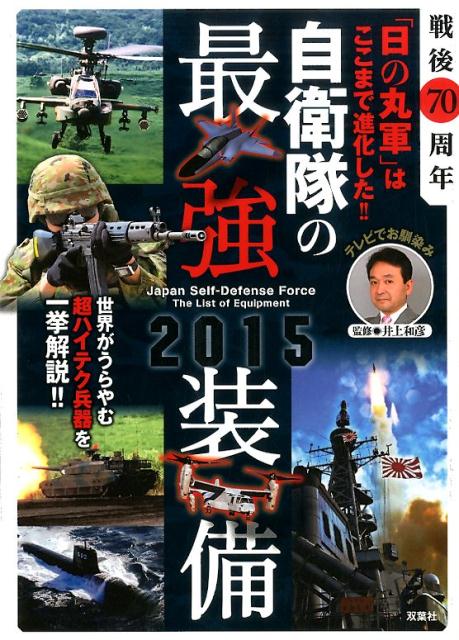 自衛隊の最強装備（2015）