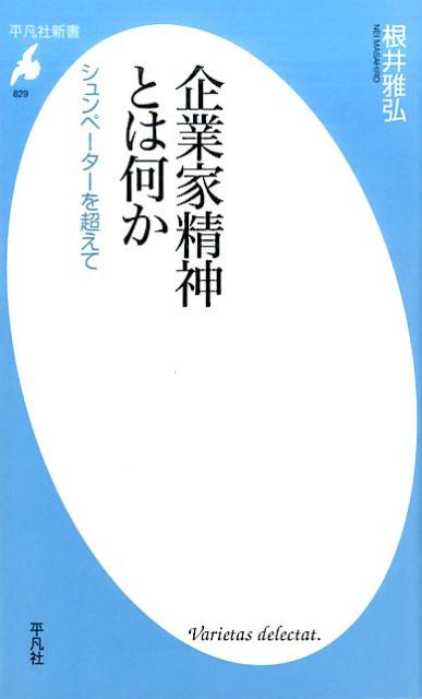 企業家精神とは何か（829） シュンペーターを超えて [ 根井　雅弘 ]