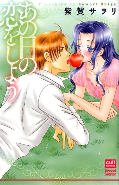 あの日の恋をしよう 1巻 表紙
