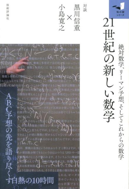 21世紀の新しい数学 絶対数学、リーマン予想、そしてこれからの数学　対談 （知の扉シリーズ） [ 黒川信重 ]