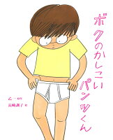 乙一1978-/長崎訓子『ボクのかしこいパンツくん』表紙