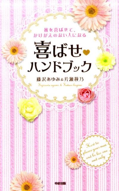 彼を喜ばせて、かけがえのない人になる喜ばせ・ハンドブック