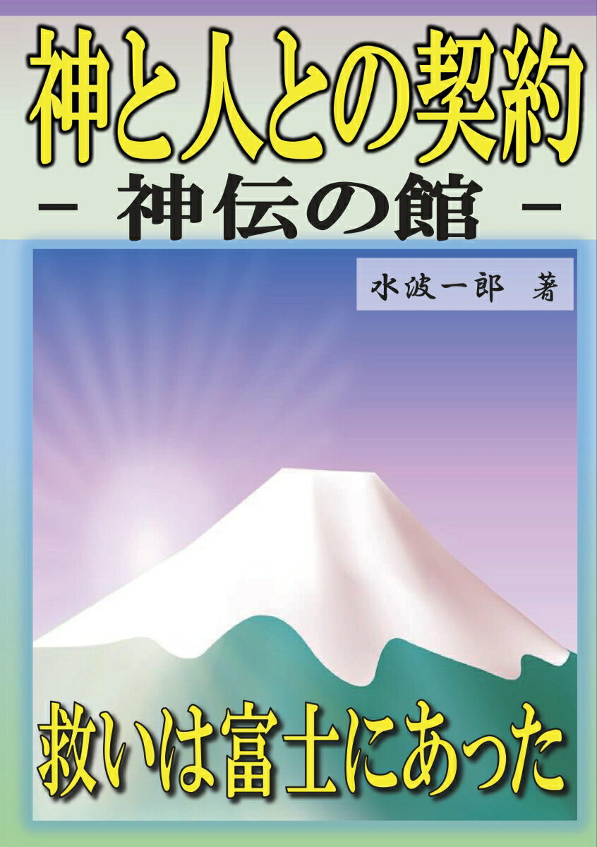 【POD】神と人との契約 神伝の館 [ 水波一郎 ]