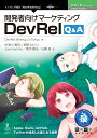 【POD】開発者向けマーケティング DevRel Q A （技術の泉シリーズ（NextPublishing）） DevRel Meetup in Tokyo