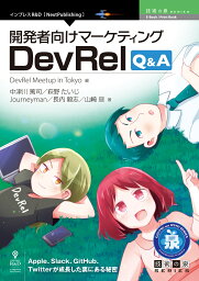 【POD】開発者向けマーケティング DevRel Q&A （技術の泉シリーズ（NextPublishing）） [ DevRel Meetup in Tokyo ]