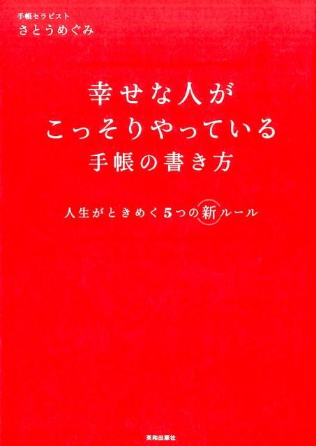 幸せな人がこっそりやっている手帳の書き方