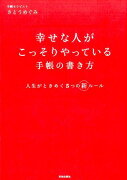 幸せな人がこっそりやっている手帳の書き方