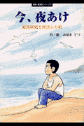 今、夜あけ
