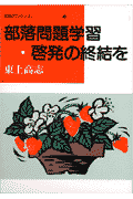 部落問題学習・啓発の終結を