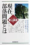 現在、部落問題とは 部落問題研究所50年の歴史 [ 東上　高志 ]