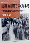 部落が部落でなくなる時 解放運動の発展的転換 （部落研ブックレット　24） [ 丹波　正史 ]