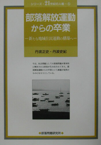 部落解放運動からの卒業 新たな地域住民運動の構築へ （シリーズ・21世紀の人権　5） [ 丹波　正史 ]