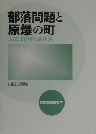 部落問題と原爆の町