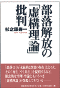 部落解放の虚構理論批判