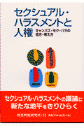 セクシュアル・ハラスメントと人権 キャンパス・セク・ハラの見方・考え方 [ 新谷一幸 ]