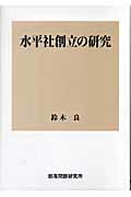 水平社創立の研究