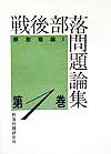 戦後部落問題論集　第1巻