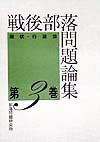 戦後部落問題論集　第3巻