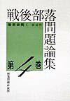 戦後部落問題論集　第4巻