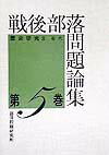 戦後部落問題論集　第5巻