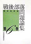 戦後部落問題論集　第6巻