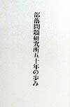 部落問題研究所五十年の歩み