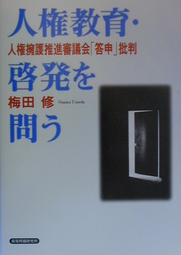 人権教育・啓発を問う 人権擁護推進審議会「答申」批判 [ 梅田修（教育学） ]
