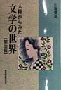 川端俊英 部落問題研究所ジンケン カラ ミタ ブンガク ノ セカイ カワバタ,トシフサ 発行年月：1998年05月 ページ数：150p サイズ：単行本 ISBN：9784829880265 第1章　樋口一葉「十三夜」の世界／第2章　泉鏡花「照葉狂言」の世界／第3章　与謝野晶子「みだれ髪」の世界／第4章　徳冨蘆花「不如帰」の世界／第5章　田山花袋「重右衛門の最後」の世界／第6章　木下尚江「火の柱」の世界／第7章　島崎藤村「破戒」の世界／第8章　白柳秀湖「駅夫日記」の世界 本 人文・思想・社会 文学 文学史(日本）