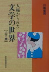 人権からみた文学の世界（大正篇） [ 川端俊英 ]