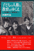 子どもの人権と教育のゆくえ