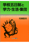 学校五日制と学力・生活・集団