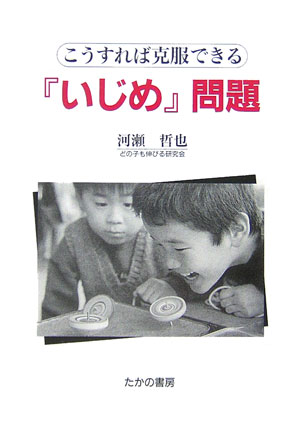 こうすれば克服できる「いじめ」問題