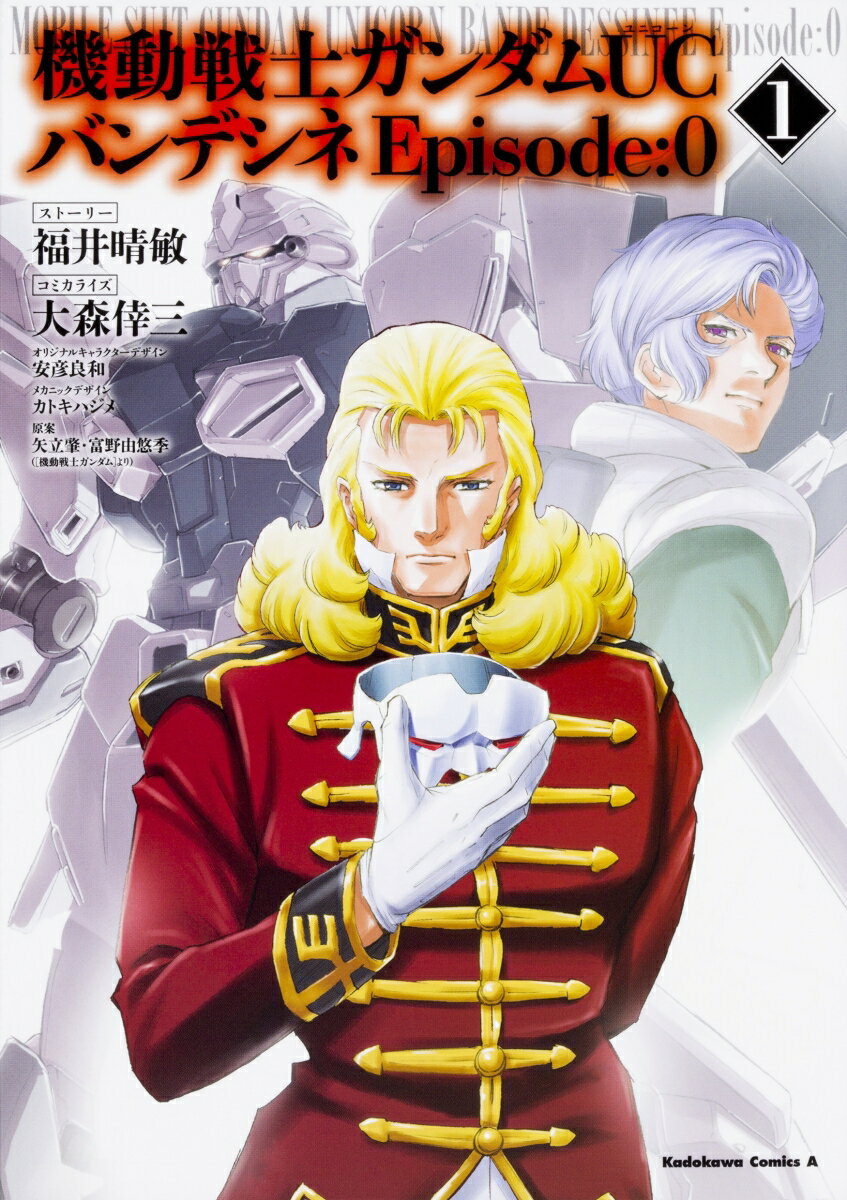 機動戦士ガンダムUC　バンデシネ　Episode:0 1巻