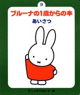 ブルーナの1歳からの本（9）