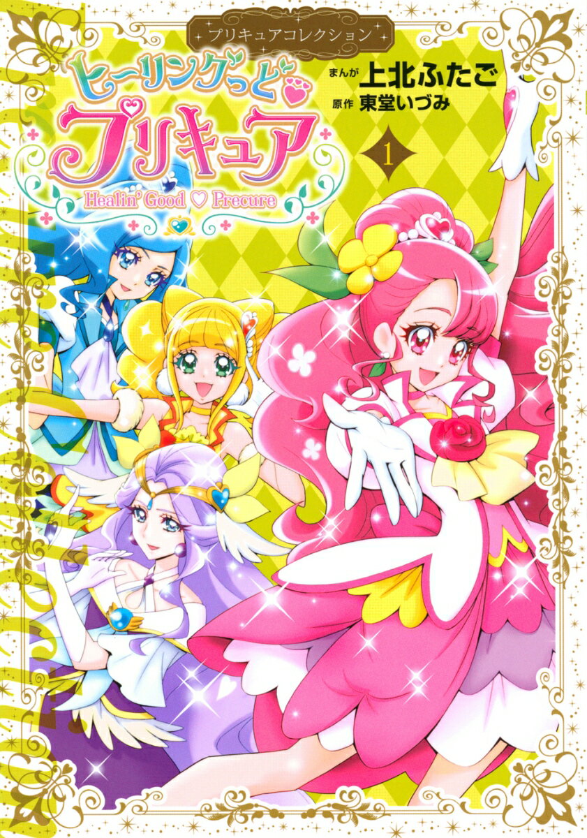 ヒーリングっど　プリキュア（1）プリキュアコレクション （ワイドKC） [ 上北 ふたご ]