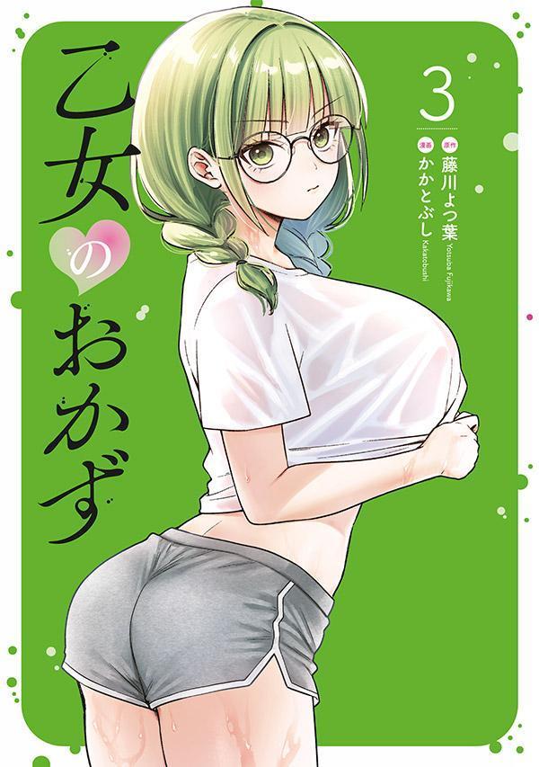 乙女のおかず（3）