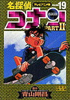 名探偵コナンpart　2（19）