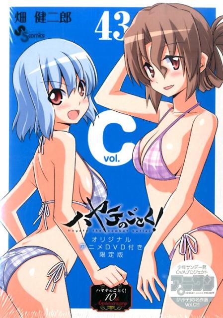 ハヤテのごとく！（43）