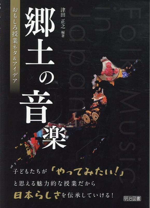 郷土の音楽 おもしろ授業ネタ＆アイデア