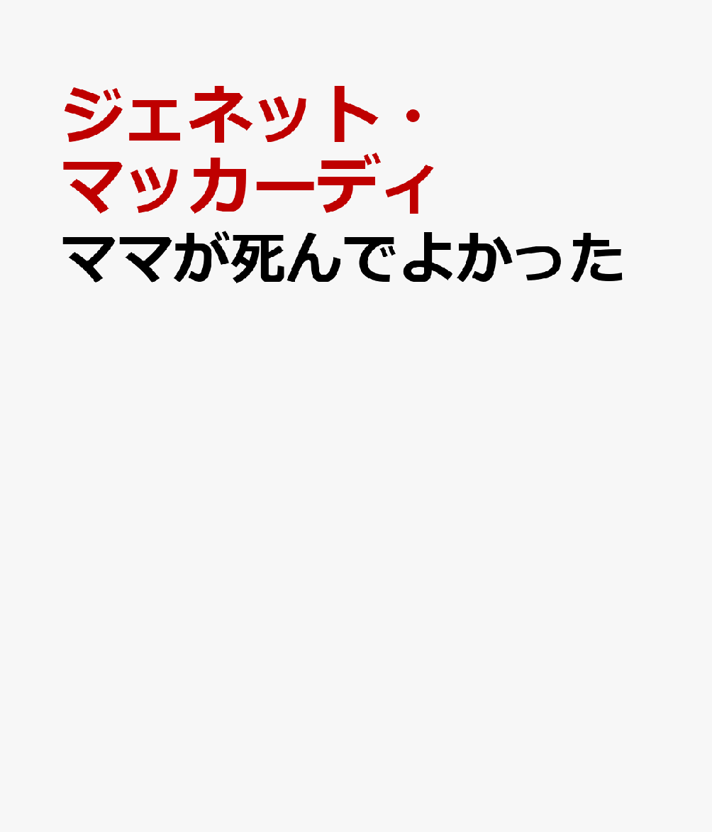 ママが死んでよかった