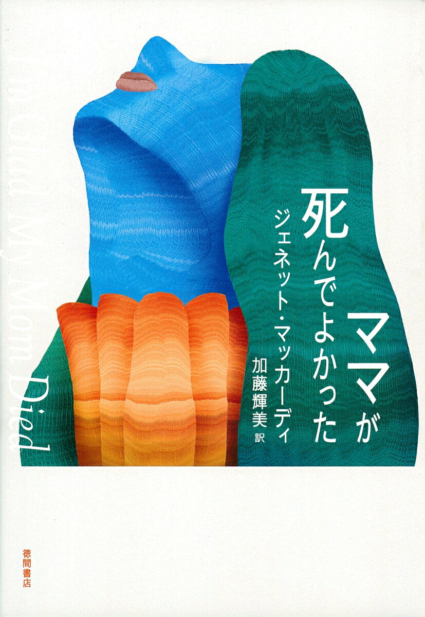 「ねえ、おっぱいが大きくなるのを止める方法はないの？」
私はママにおそるおそるたずねた。
「あのね、ネッティちゃん、子どものままでいたいんだったら、あるのよ、一つだけ。秘密の方法が。それはね……カロリー制限っていうの」

全米200万部超、世界35カ国以上で翻訳される世界的ベストセラー。『I’M　GLAD　MY　MOM　DIED』がついに邦訳に。　
日本ではNHK教育テレビ（Eテレ）で放送されていた「サム＆キャット」のサム役でおなじみのアメリカの女優、ジェネット・マッカーディによる凄絶な自伝的告白。子役としてのキャリアと、2013年に亡くなった虐待母との衝撃的な関係を明かす内容に全米をはじめ、世界が驚愕している。
発売後、ハードカバーと電子書籍の両方でニューヨーク・タイムズ紙のノンフィクション部門のベストセラー第1位となり、発売初週に20万部以上を売り上げた大ベストセラーに。