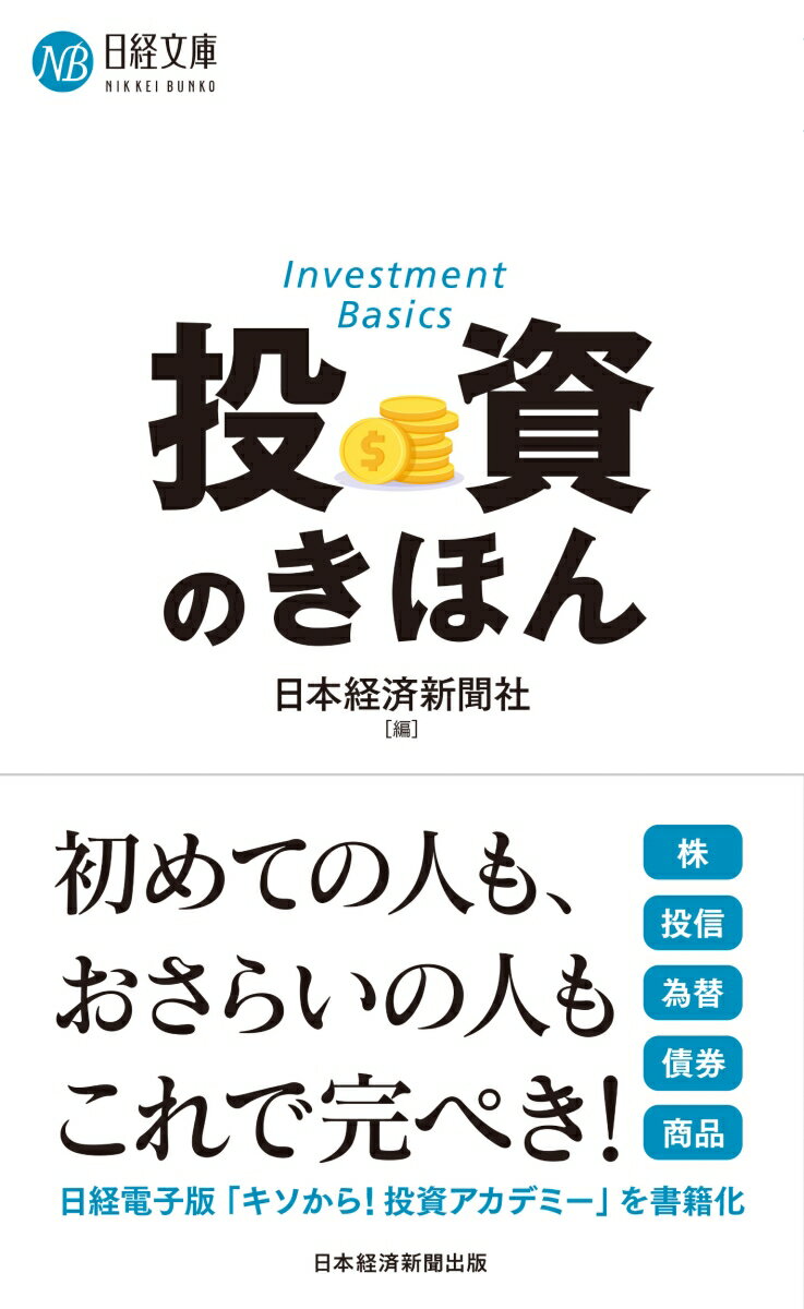 投資のきほん （日経文庫） [ 日本経済新聞社 ]