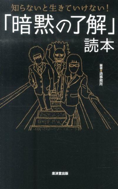「暗黙の了解」読本 知らないと生きていけない！ [ 造事務所 ]