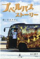 「個展会場にタイヤをつけて走れたらめちゃくちゃええやん」『えんとつ町のプペル』光る絵本展を見てひらめくも、資金なし、人脈なし、コネなしー。そんな男が日本全国飛び回り、想いを語り、共感を呼び、クラファン１，０００万円を集めるまでの赤裸々自伝的エッセイ。