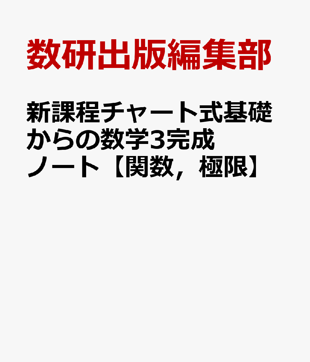 新課程チャート式基礎からの数学3完成ノート【関数，極限】