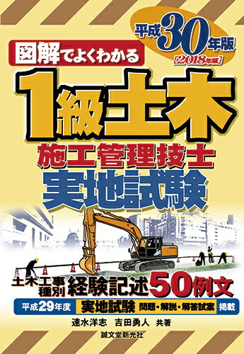 1級土木施工管理技士 実地試験 平成30年版