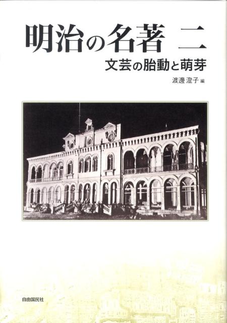 明治の名著（2）