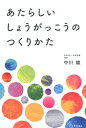 あたらしいしょうがっこうのつくりかた [ 中川綾 ]