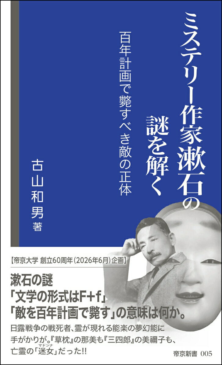 ミステリー作家漱石の謎を解く 百年計画で斃すべき敵の正体 （帝京新書） [ 古山　和男 ]